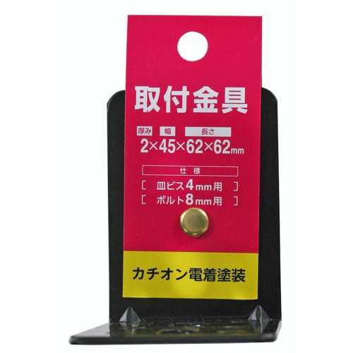 三基鋼業　取付金具　Ｌ４５‐４０　カチオンクロ