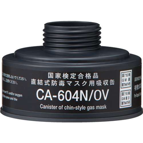 ■シゲマツ　防毒マスク　直結式有機ガス用吸収缶　ＣＡ６０４ＮＯＶ