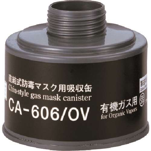 ■シゲマツ　防毒マスク吸収缶有機ガス用CA606OV