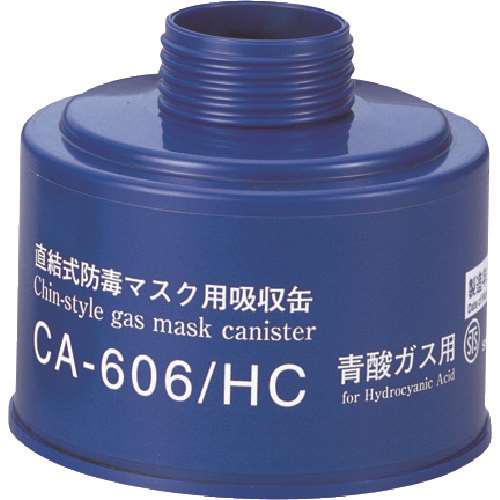 ■シゲマツ　防毒マスク吸収缶青酸用CA606HC