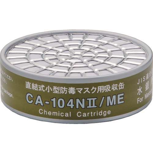 ■シゲマツ　直結式小型吸収缶　ＣＡ‐１０４Ｎ２／ＭＥ　水銀用 CA104N2ME