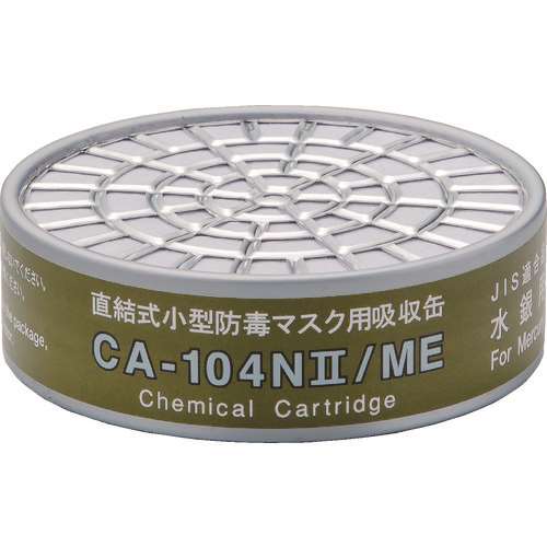 ■シゲマツ　直結式小型吸収缶　ＣＡ‐１０４Ｎ２／ＭＥ　水銀用 CA104N2ME
