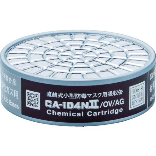 ■シゲマツ　防毒マスク吸収缶有機・酸性ガス用　CA-104N2/OV/AG