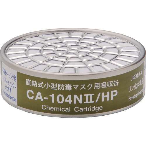 ■シゲマツ　直結式小型吸収缶　ＣＡ‐１０４Ｎ２／ＨＰ用　リン化水素用 CA104N2HP