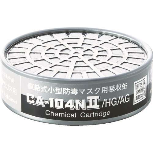 ■シゲマツ　防毒マスク吸収缶ハロゲン・酸性ガス用　CA-104N2/HG/AG
