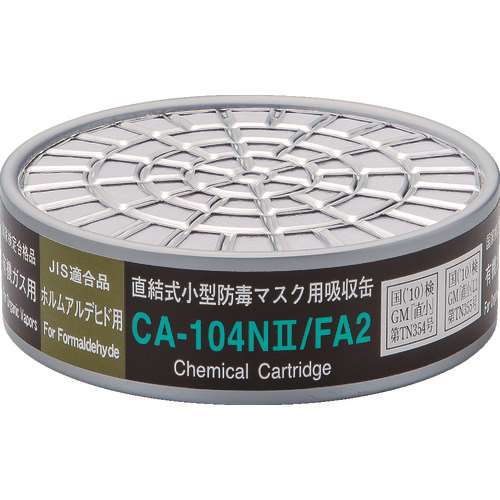 ■シゲマツ　直結式小型防毒マスク用吸収缶ＣＡ‐１０４Ｎ２／ＦＡ２ホルムアルデヒド用 CA104N2FA2