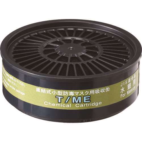 ■シゲマツ　ＴＷ用吸収缶　Ｔ／ＭＥ　水銀用 TME