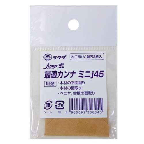 最適鉋ミニＪ４５替刃　木工用Ａ　３枚入