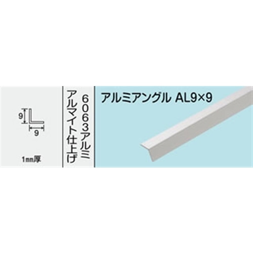 アルミアングル　ＮＯ．４０１　ＡＬ９Ｘ９　１０００ＭＭ