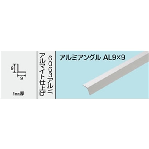 アルミアングル　ＮＯ．４０１　ＡＬ９Ｘ９　１０００ＭＭ