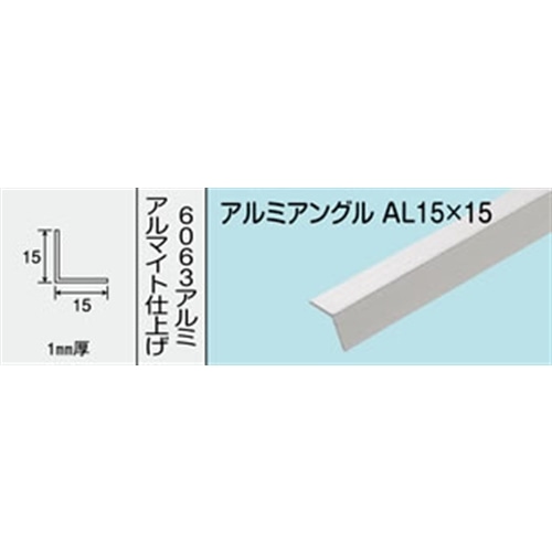 アルミアングル　ＮＯ．４０３　ＡＬ１５Ｘ１５　１０００ＭＭ