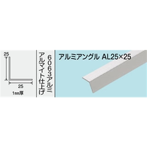 アルミアングル　ＮＯ．４０５　ＡＬ２５Ｘ２５　１０００ＭＭ