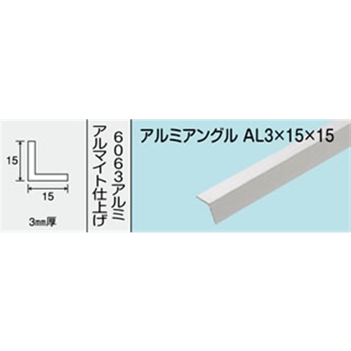 アルミアングル　ＮＯ．４１３　ＡＬ３Ｘ１５Ｘ１５　１０００ＭＭ