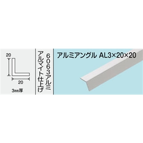 アルミアングル　ＮＯ．４１４　ＡＬ３Ｘ２０Ｘ２０　１０００ＭＭ