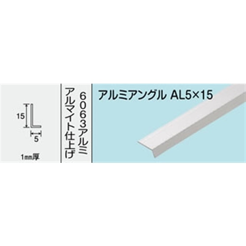 アルミアングル　ＮＯ．４３１　ＡＬ５Ｘ１５Ｘ１　１０００ＭＭ