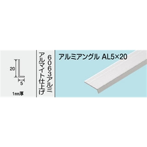 アルミアングル　ＮＯ．４３２　ＡＬ５Ｘ２０Ｘ１　１０００ＭＭ