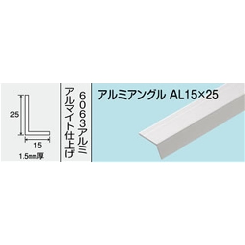 アルミアングル　ＮＯ．４３６　ＡＬ１５Ｘ２５　１０００ＭＭ