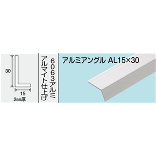 アルミアングル　ＮＯ．４３７　ＡＬ１５Ｘ３０　１０００ＭＭ