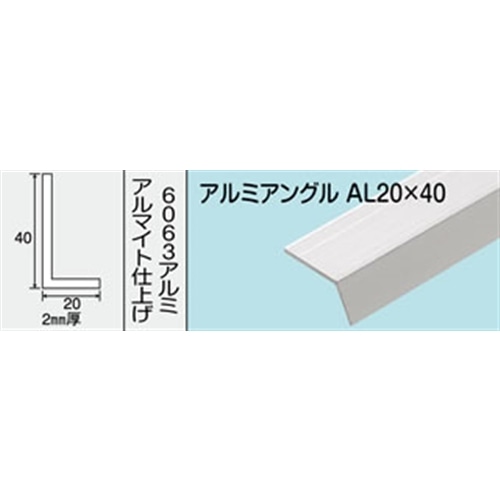 アルミアングル　ＮＯ．４３８　ＡＬ２０Ｘ４０　１０００ＭＭ