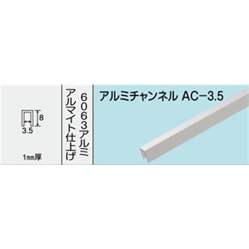 アルミチャンネル　ＮＯ．４６１　ＡＣ‐３．５　１０００ＭＭ