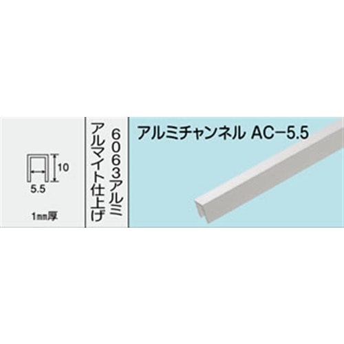 アルミチャンネル　ＮＯ．４６２　ＡＣ‐５．５　１０００ＭＭ