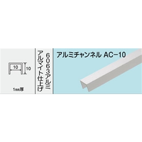 アルミチャンネル　ＮＯ．４６３　ＡＣ－１０　１０００ＭＭ