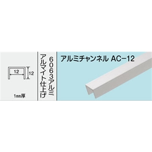 アルミチャンネル　ＮＯ．４６４　ＡＣ－１２　１０００ＭＭ