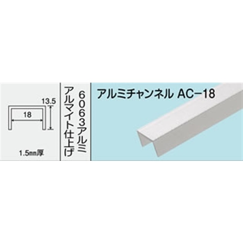 アルミチャンネル　ＮＯ．４６６　ＡＣ‐１８　１０００ＭＭ