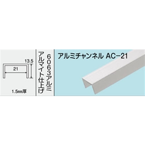 アルミチャンネル　ＮＯ．４６７　ＡＣ‐２１　１０００ＭＭ