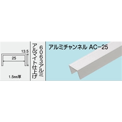 アルミチャンネル　ＮＯ．４６８　ＡＣ‐２５　１０００ＭＭ