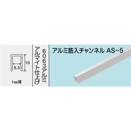 アルミ筋入りチャンネル　ＮＯ．４７０　ＡＳ－５　１０００ＭＭ