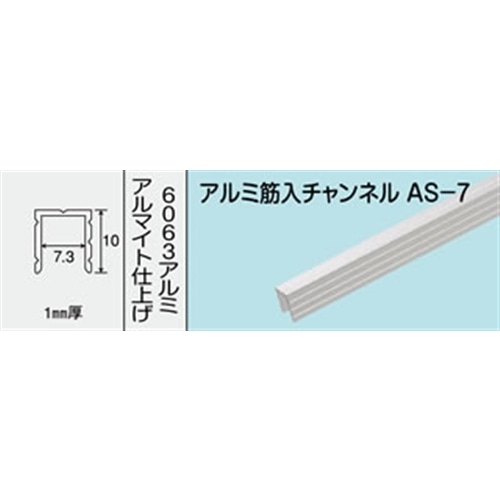 アルミ筋入りチャンネル　ＮＯ．４７１　ＡＳ‐７　１０００ＭＭ