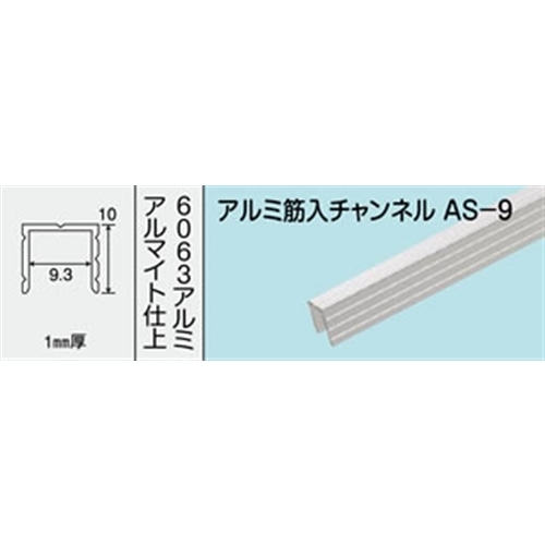 アルミ筋入りチャンネル　ＮＯ．４７２　ＡＳ‐９　１０００ＭＭ