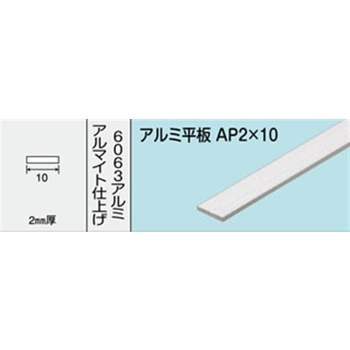 アルミ平板　ＮＯ．４８１　ＡＰ２Ｘ１０ １０００ＭＭ