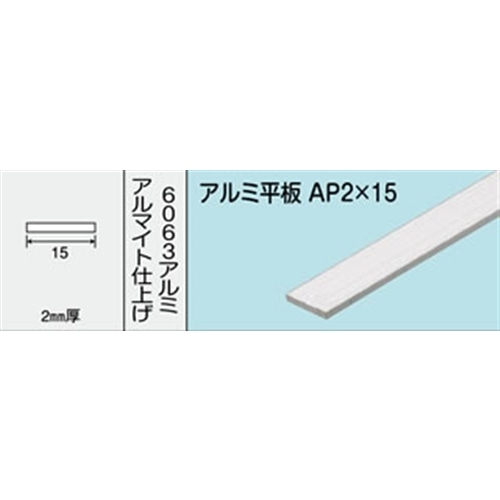 アルミ平板　ＮＯ．４８２　ＡＰ２Ｘ１５　１０００ＭＭ