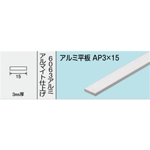 アルミ平板　ＮＯ．４８５　ＡＰ３Ｘ１５　１０００ＭＭ