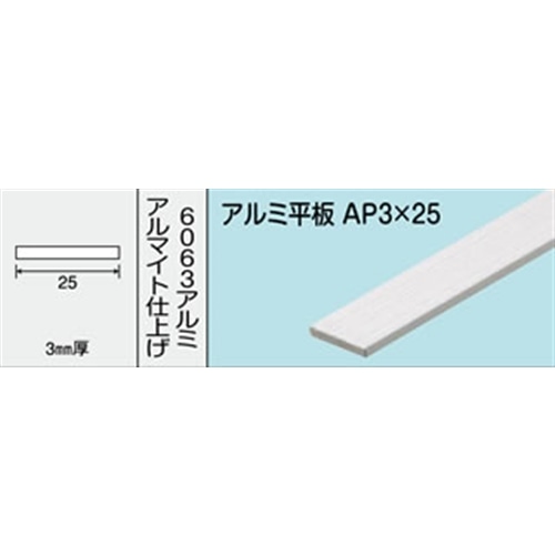 アルミ平板　ＮＯ．４８７　ＡＰ３Ｘ２５　１０００ＭＭ