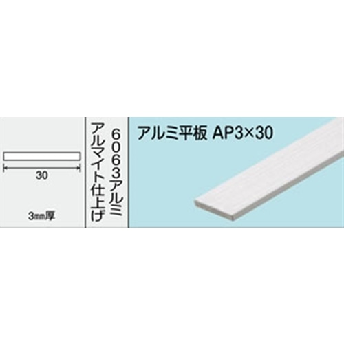 アルミ平板　ＮＯ．４８８　ＡＰ３Ｘ３０　１０００ＭＭ