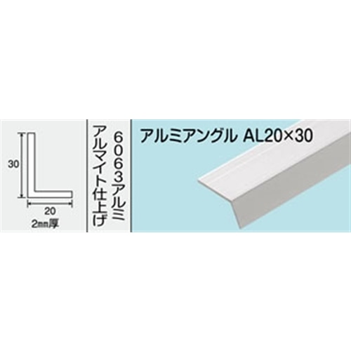 アルミアングル　ＮＯ．４９１　ＡＬ２０Ｘ３０　１０００ＭＭ