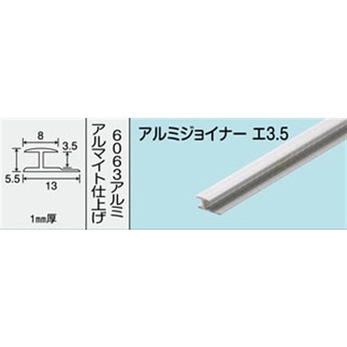 アルミジョイナー　ＮＯ．４２０　エ３．５　１０００ＭＭ