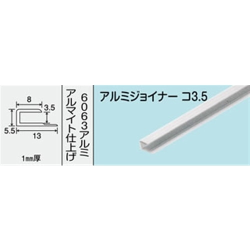 アルミジョイナー　ＮＯ．４２１　コ３．５　１０００ＭＭ