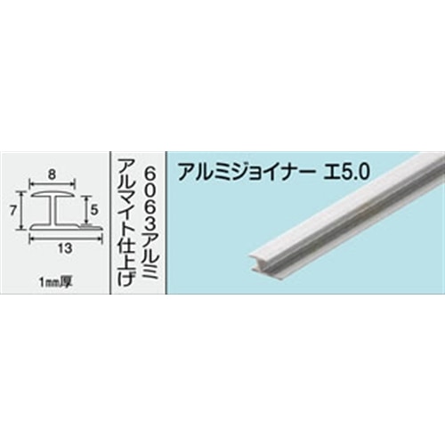 アルミジョイナー　ＮＯ．４２７　エ５．０　１０００ＭＭ