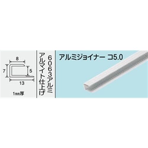 アルミジョイナー　ＮＯ．４２８　コ５．０　１０００ＭＭ