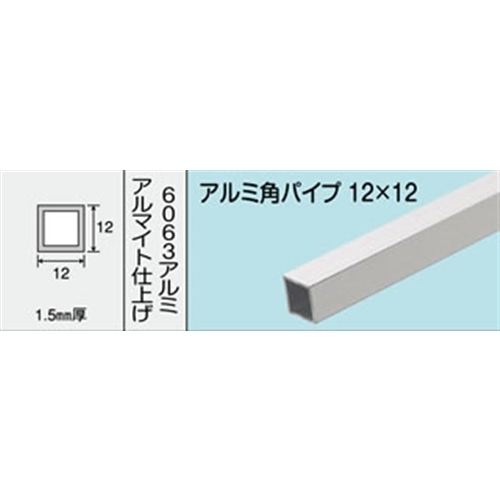 アルミ角パイプ　ＮＯ．５５２　１２Ｘ１２Ｘ１．５　１０００ＭＭ