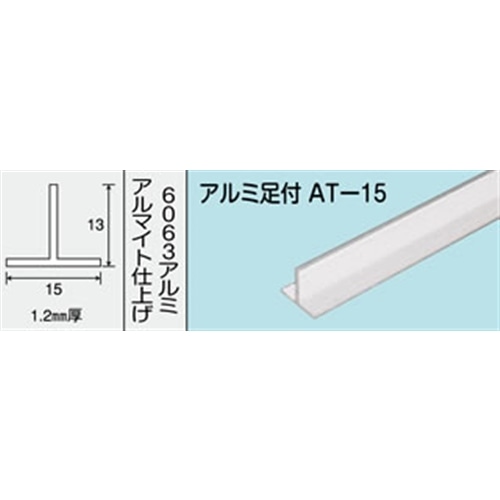 アルミ足付　ＮＯ．５７５　ＡＴ－１５　１０００ＭＭ