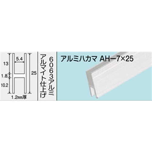 アルミハカマ　Ｈ型　ＮＯ．５７６　ＡＨ‐７Ｘ２５　１０００ＭＭ