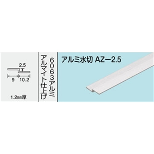 アルミ水切　ＮＯ．５８０　ＡＺ‐２．５　１０００ＭＭ