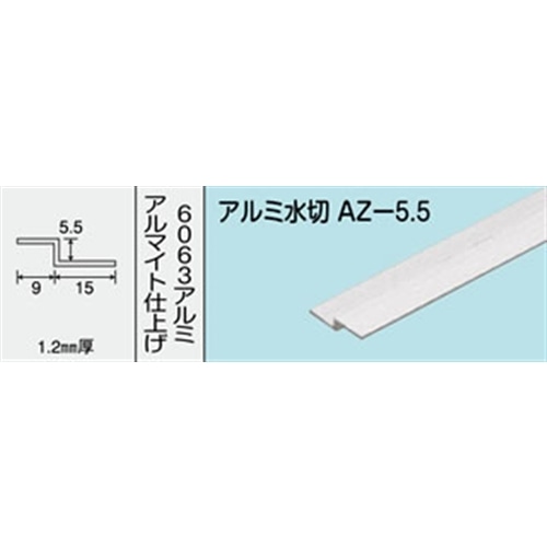 アルミ水切　ＮＯ．５８１　ＡＺ－５．５　１０００ＭＭ