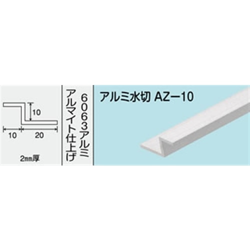 アルミ水切　ＮＯ．５８２　ＡＺ‐１０　１０００ＭＭ