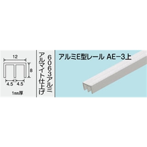 アルミＥ型レール　ＮＯ．５８８　ＡＥ－３上　１０００ＭＭ